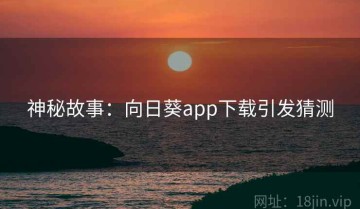 神秘故事：向日葵app下载引发猜测