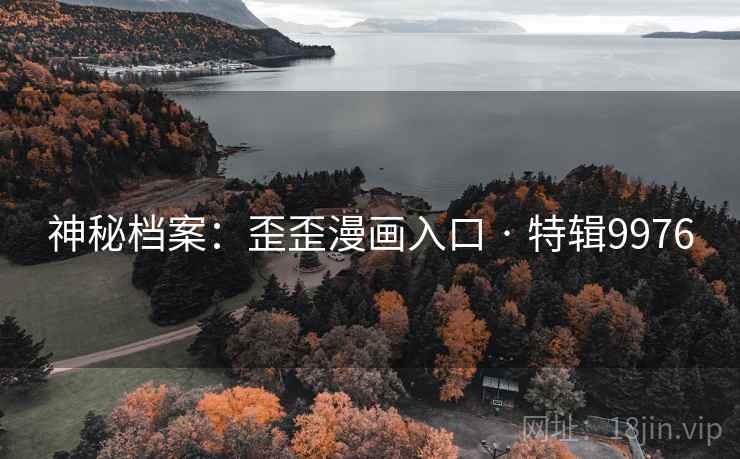 神秘档案：歪歪漫画入口 · 特辑9976