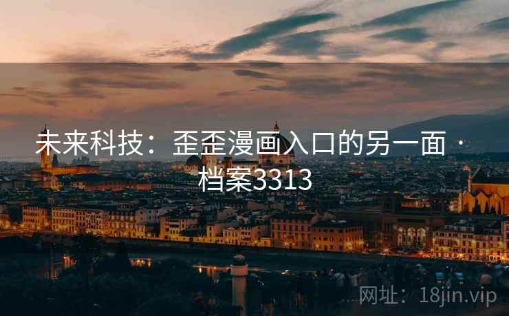 未来科技：歪歪漫画入口的另一面 · 档案3313