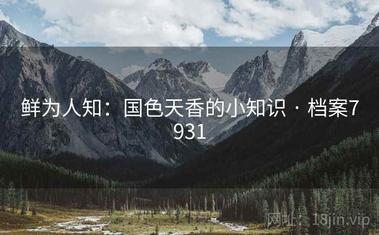 鲜为人知：国色天香的小知识 · 档案7931