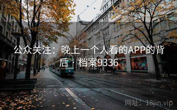 公众关注：晚上一个人看的APP的背后 · 档案9336