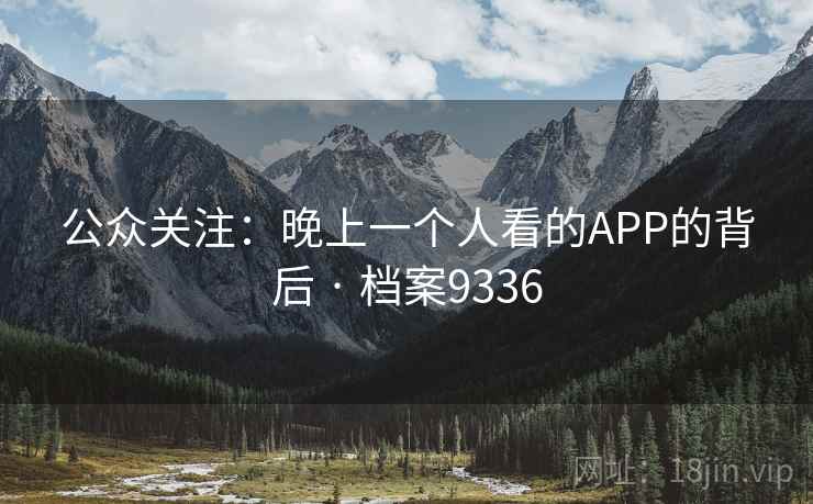公众关注：晚上一个人看的APP的背后 · 档案9336