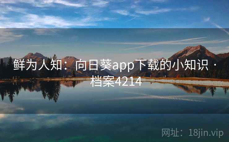 鲜为人知：向日葵app下载的小知识 · 档案4214