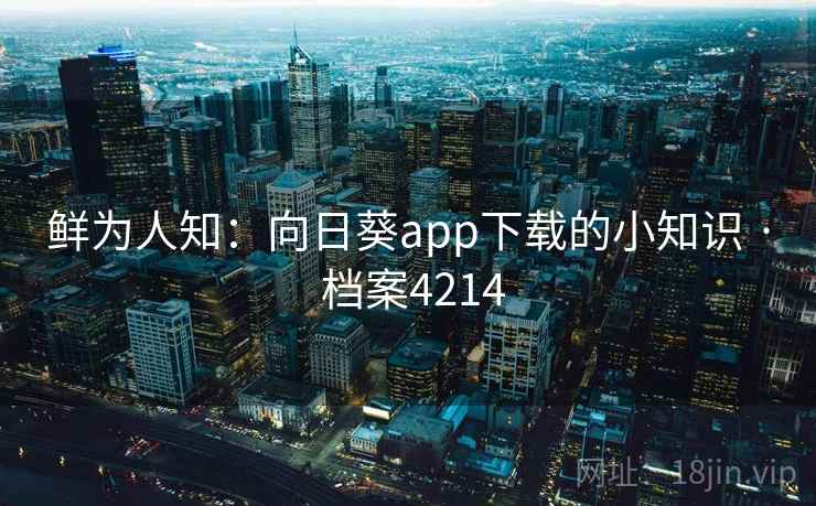 鲜为人知：向日葵app下载的小知识 · 档案4214