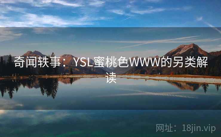 奇闻轶事:YSL蜜桃色WWW的另类解读 奇闻轶事:YSL蜜桃色WWW的另类解读