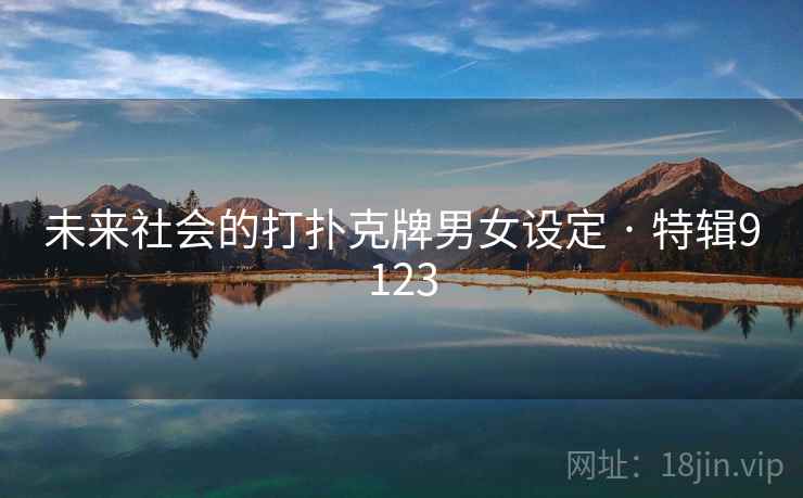 未来社会的打扑克牌男女设定 · 特辑9123
