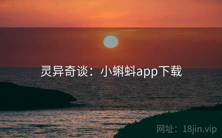 灵异奇谈:小蝌蚪app下载 灵异奇谈:小蝌蚪app下载