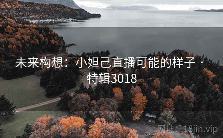 未来构想：小妲己直播可能的样子 · 特辑3018