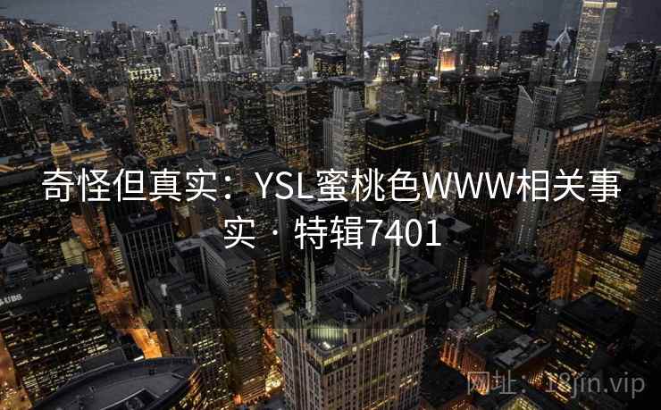 奇怪但真实：YSL蜜桃色WWW相关事实 · 特辑7401