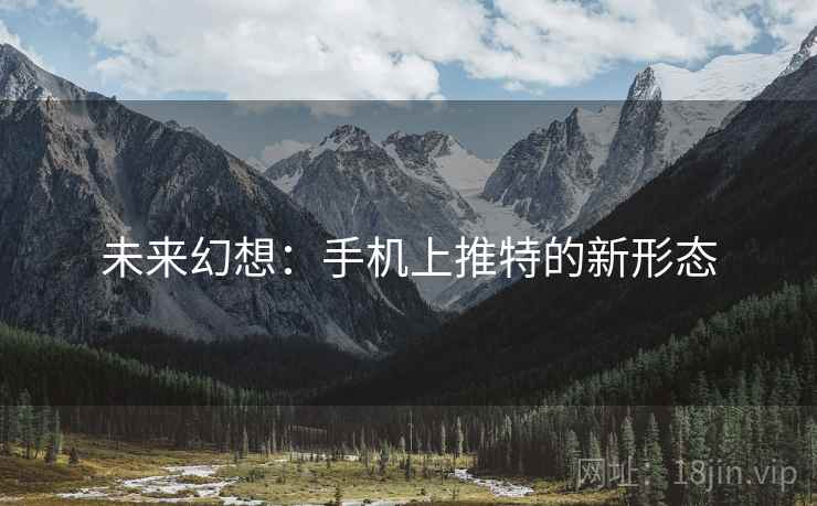未来幻想:手机上推特的新形态 未来幻想:手机上推特的新形态