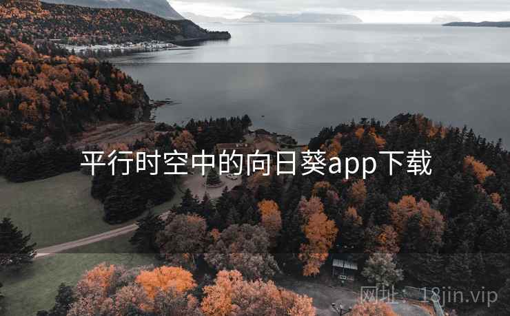 平行时空中的向日葵app下载