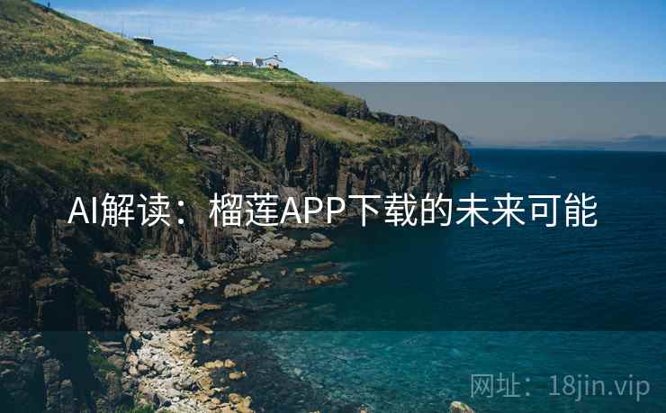 AI解读：榴莲APP下载的未来可能