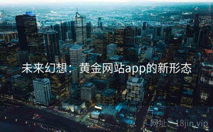 未来幻想：黄金网站app的新形态