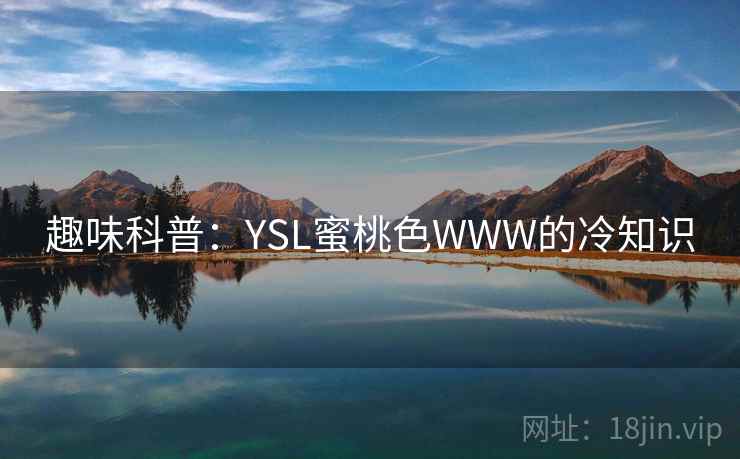 趣味科普：YSL蜜桃色WWW的冷知识